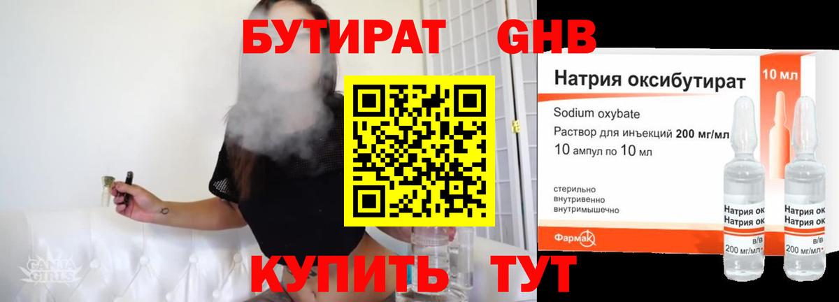 БУТИРАТ Butirat Южно-Сахалинск